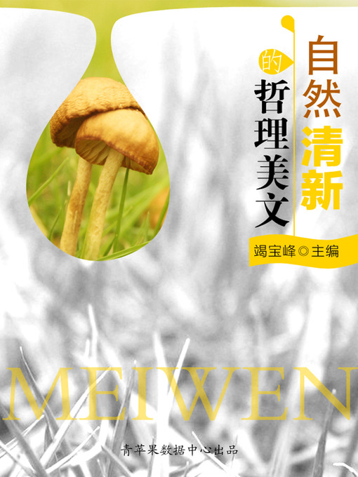 Title details for 自然清新的哲理美文 by 竭宝峰 - Available
